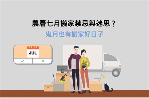 鬼月能搬家嗎|鬼月搬家可以嗎？農曆七月搬家注意事項與禁忌！